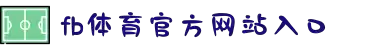 FB体育-FB体育(中国)